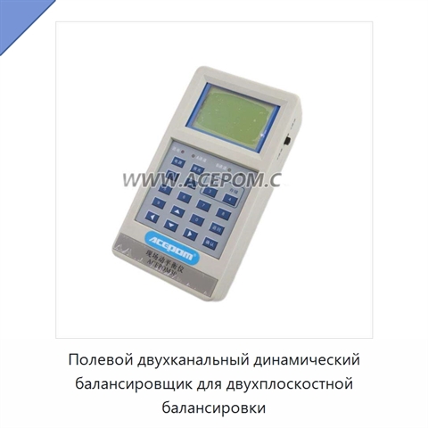 Полевой двухканальный динамический балансировщик для двухплоскостной балансировки