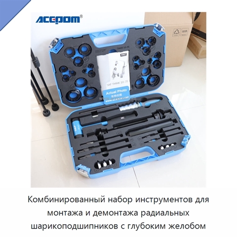 Комбинированный набор инструментов для монтажа и демонтажа радиальных шарикоподшипников с глубоким желобом