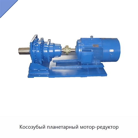Косозубый планетарный мотор-редуктор