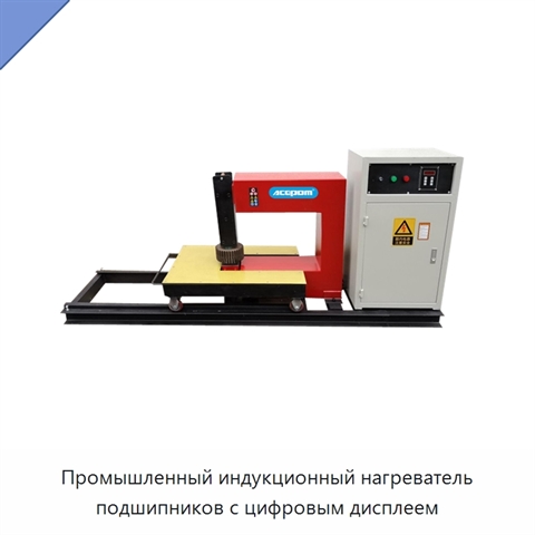 Промышленный индукционный нагреватель подшипников с цифровым дисплеем