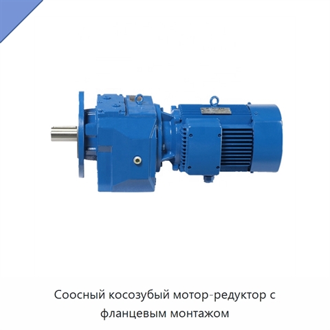 Соосный косозубый мотор-редуктор с фланцевым монтажом