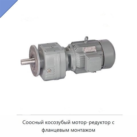 Соосный косозубый мотор-редуктор с фланцевым монтажом