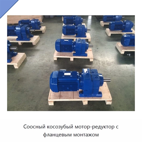 Соосный косозубый мотор-редуктор с фланцевым монтажом