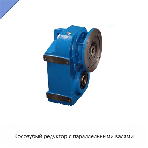 Косозубый редуктор с параллельными валами