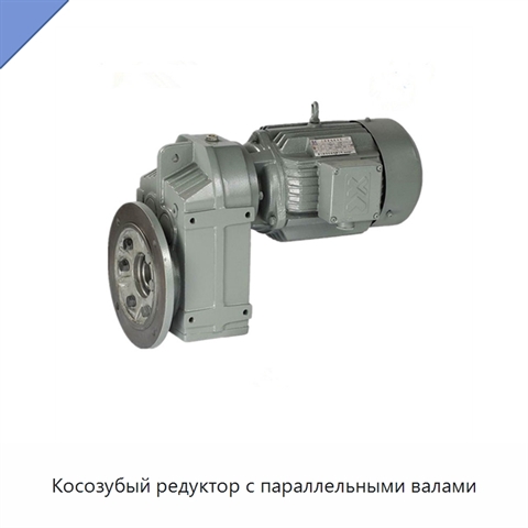 Косозубый редуктор с параллельными валами