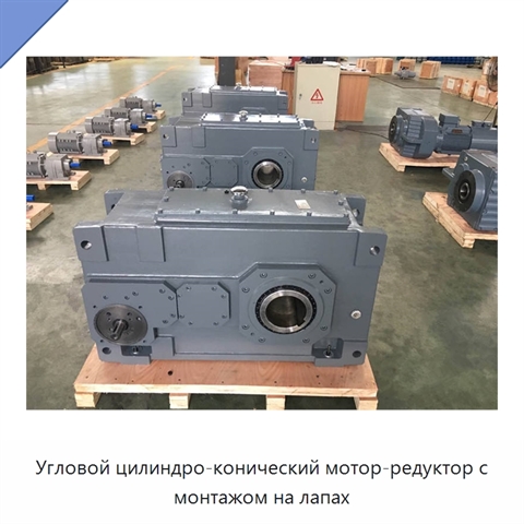 Угловой цилиндро-конический мотор-редуктор с монтажом на лапах