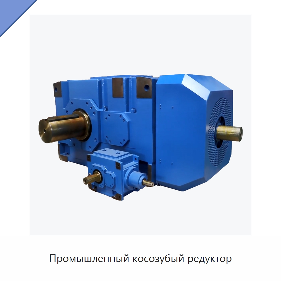Промышленный косозубый редуктор — Коробки передач