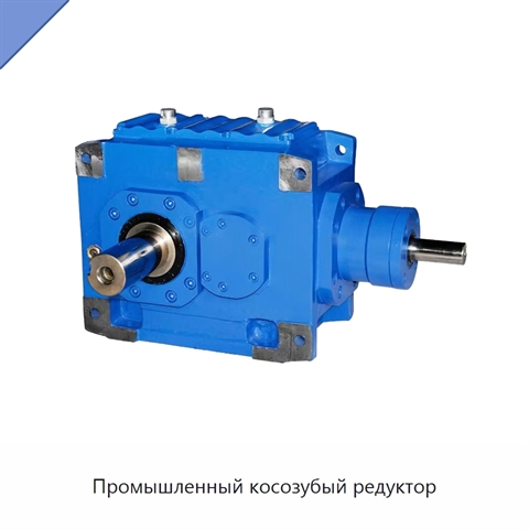 Промышленный косозубый редуктор