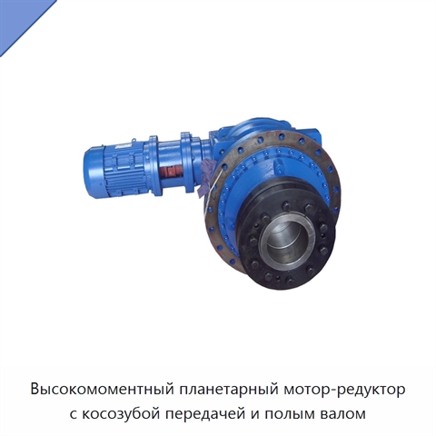 Высокомоментный планетарный мотор-редуктор с косозубой передачей и полым валом