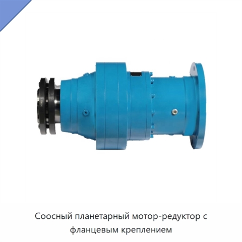 Соосный планетарный мотор-редуктор с фланцевым креплением