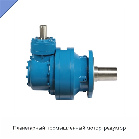 Планетарный промышленный мотор-редуктор