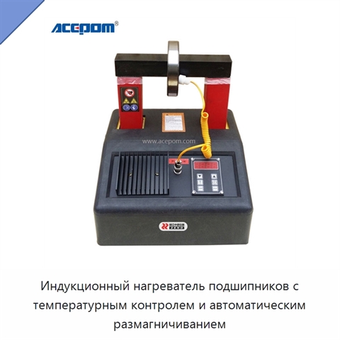 Индукционный нагреватель подшипников с температурным контролем и автоматическим размагничиванием