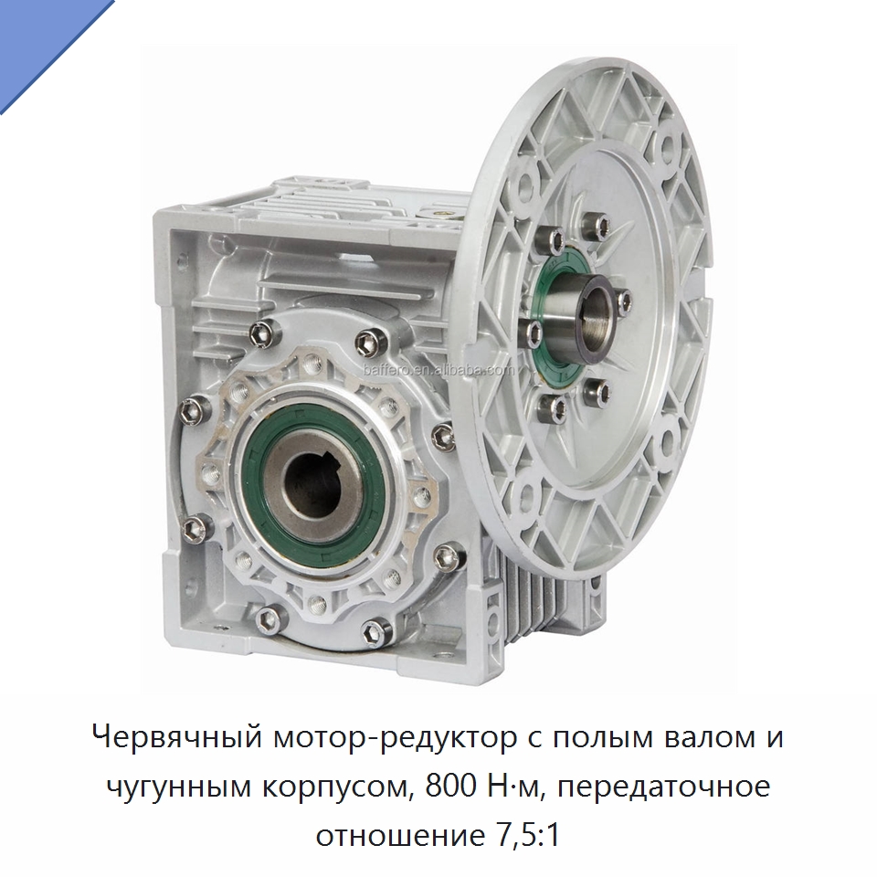 Червячный мотор-редуктор с полым валом и чугунным корпусом, 800 Н·м, передаточное отношение 7,5:1 — Редукторы