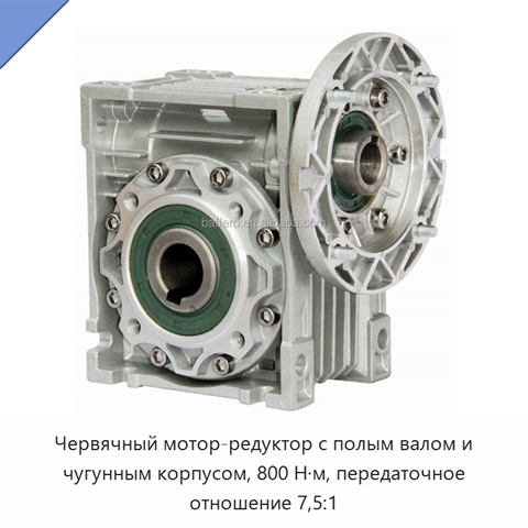 Червячный мотор-редуктор с полым валом и чугунным корпусом, 800 Н·м, передаточное отношение 7,5:1