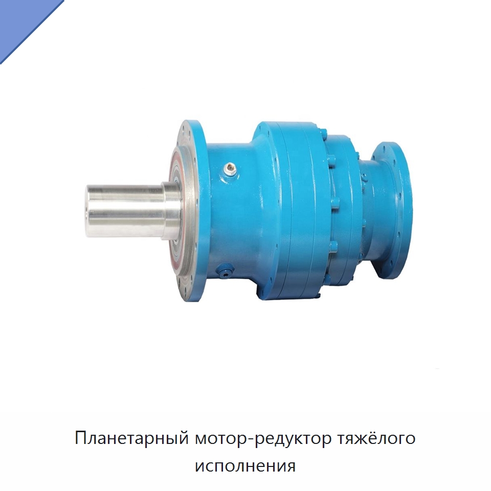 Планетарный мотор-редуктор тяжёлого исполнения — Коробки передач