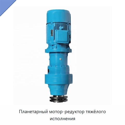 Планетарный мотор-редуктор тяжёлого исполнения