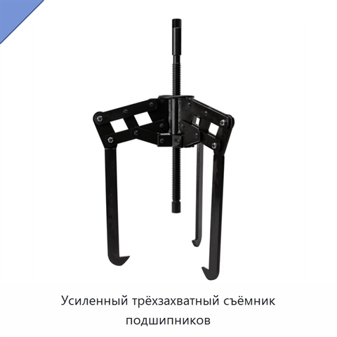 Усиленный трёхзахватный съёмник подшипников