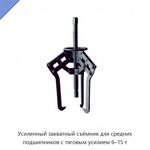 Усиленный захватный съёмник для средних подшипников с тяговым усилием 6–15 т