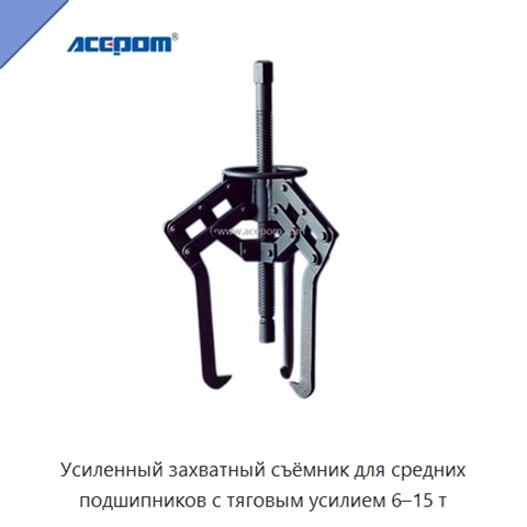 Усиленный захватный съёмник для средних подшипников с тяговым усилием 6–15 т