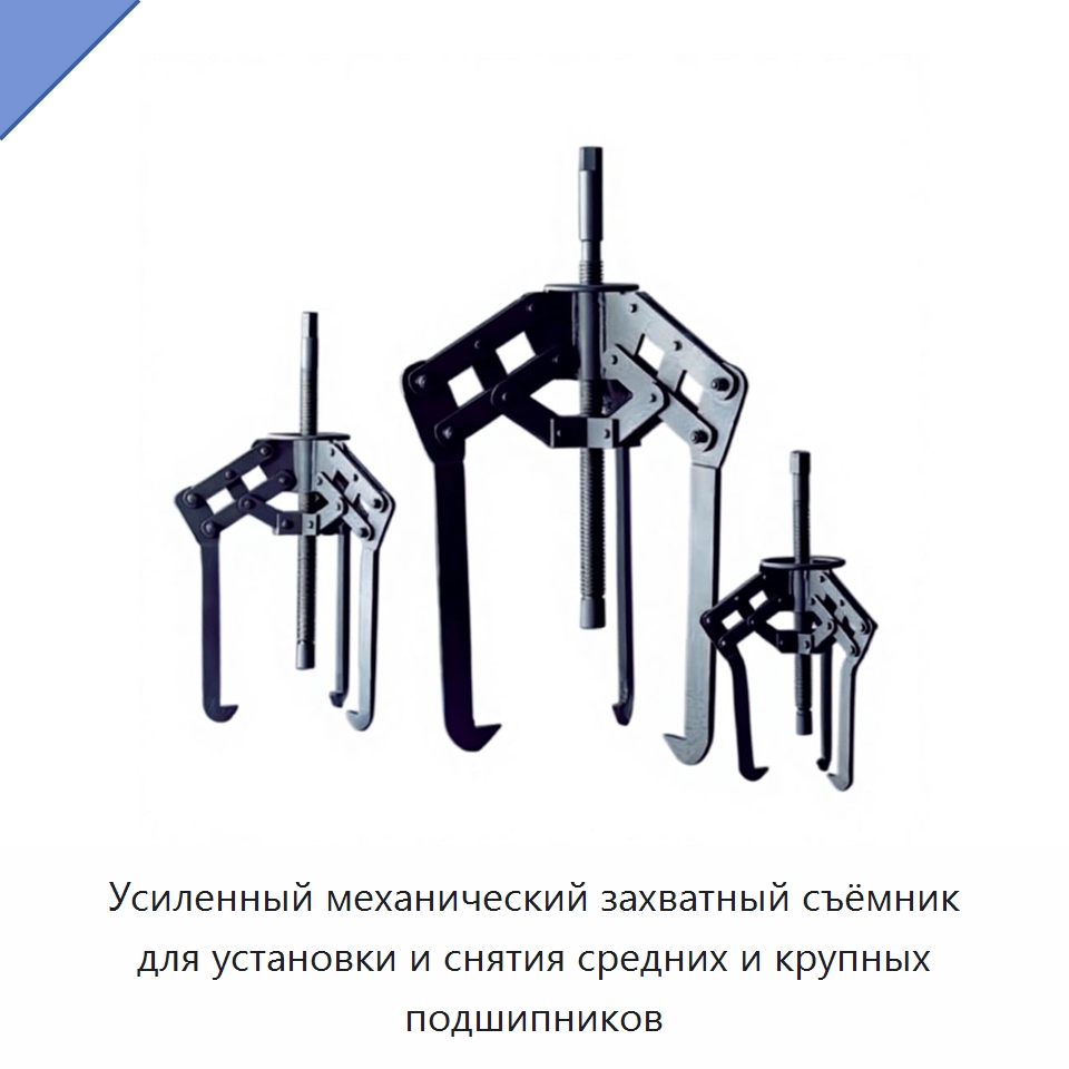 Усиленный механический захватный съёмник для установки и снятия средних и крупных подшипников — Промышленное оборудование