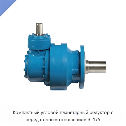 Компактный угловой планетарный редуктор с передаточным отношением 3–175