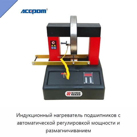 Индукционный нагреватель подшипников с автоматической регулировкой мощности и размагничиванием
