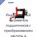 Индукционный нагреватель подшипников с преобразованием частоты и среднечастотным режимом, 380 В