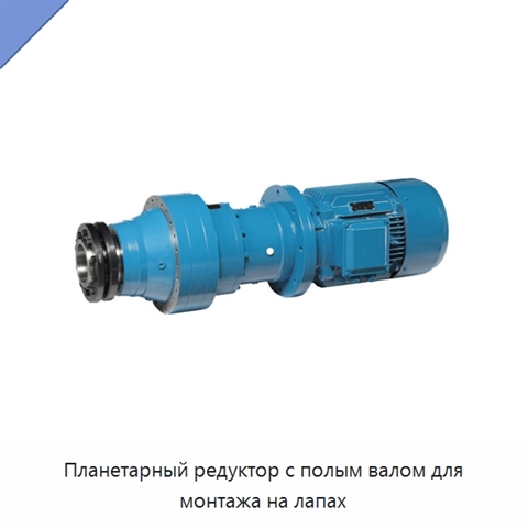Планетарный редуктор с полым валом для монтажа на лапах