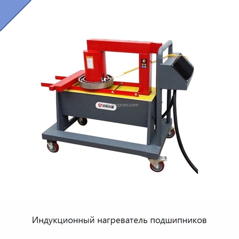 Индукционный нагреватель подшипников