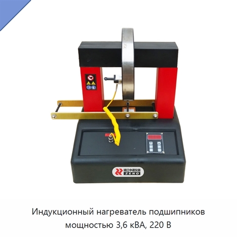 Индукционный нагреватель подшипников мощностью 3,6 кВА, 220 В