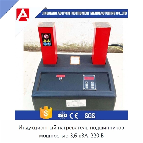 Индукционный нагреватель подшипников мощностью 3,6 кВА, 220 В