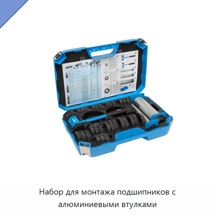 Набор для монтажа подшипников с алюминиевыми втулками — Специальные машины и промышленное оборудование
