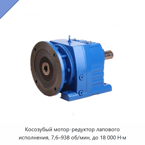 Косозубый мотор-редуктор лапового исполнения, 7,6–938 об/мин, до 18 000 Н·м
