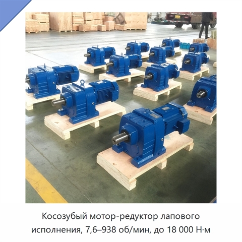 Косозубый мотор-редуктор лапового исполнения, 7,6–938 об/мин, до 18 000 Н·м