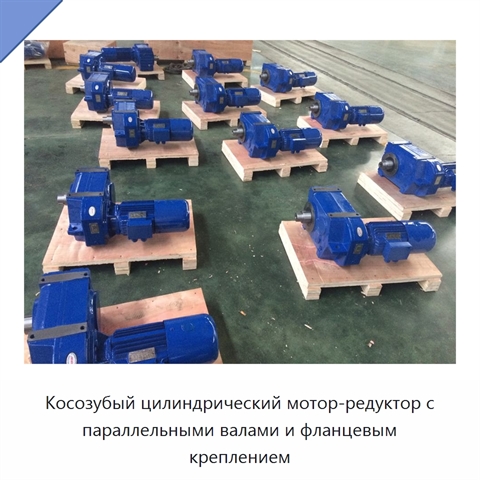 Косозубый цилиндрический мотор-редуктор с параллельными валами и фланцевым креплением
