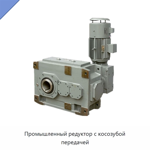 Промышленный редуктор с косозубой передачей