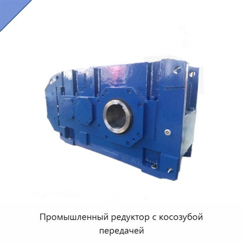 Промышленный редуктор с косозубой передачей