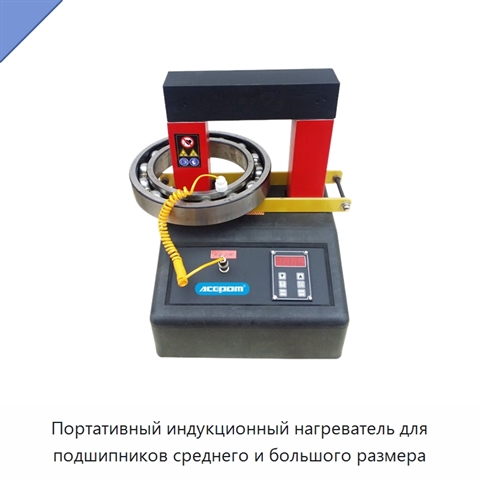 Портативный индукционный нагреватель для подшипников среднего и большого размера