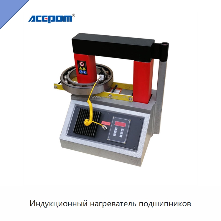Индукционный нагреватель подшипников — Отопительное оборудование