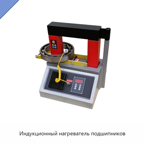 Индукционный нагреватель подшипников