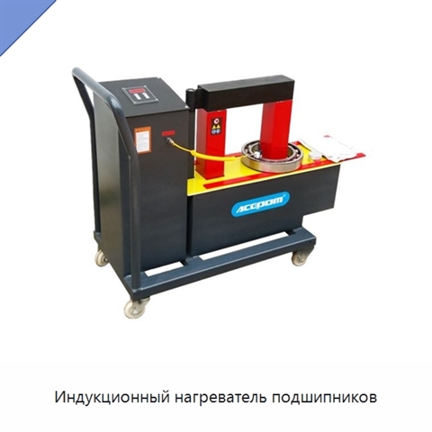 Индукционный нагреватель подшипников