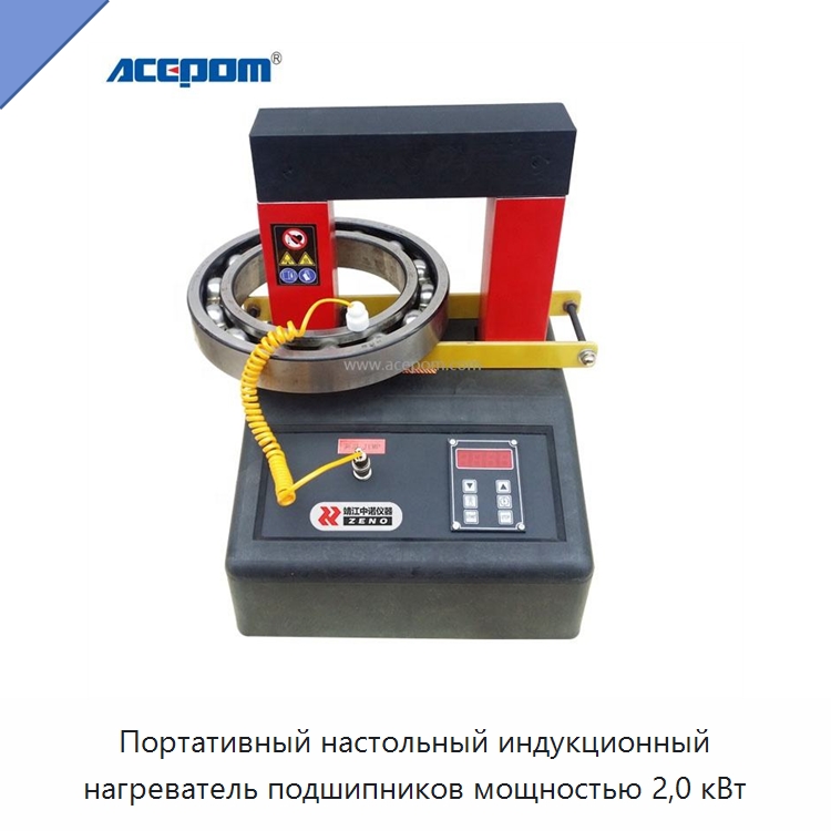 Портативный настольный индукционный нагреватель подшипников мощностью 2,0 кВт — Отопительное оборудование