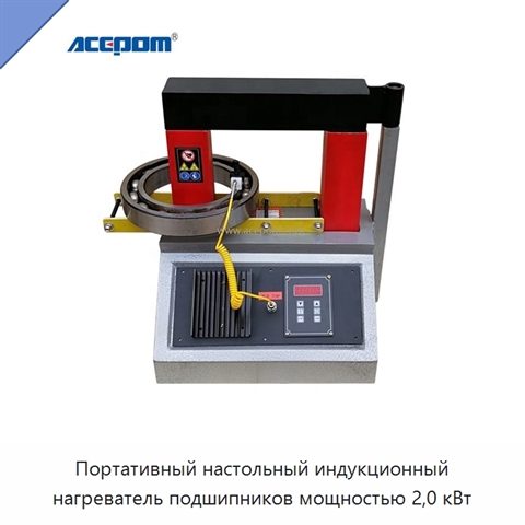 Портативный настольный индукционный нагреватель подшипников мощностью 2,0 кВт