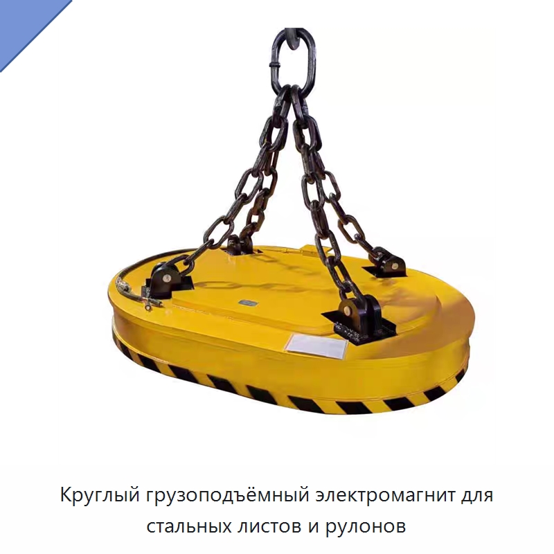 Круглый грузоподъёмный электромагнит для стальных листов и рулонов — Грузоподъемные магниты