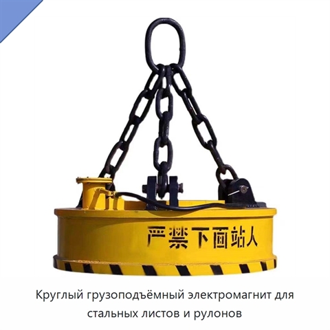 Круглый грузоподъёмный электромагнит для стальных листов и рулонов