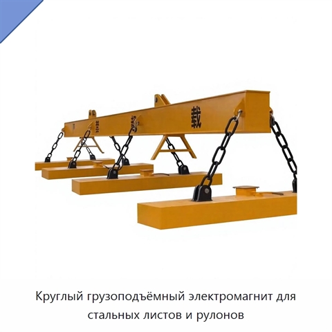 Круглый грузоподъёмный электромагнит для стальных листов и рулонов
