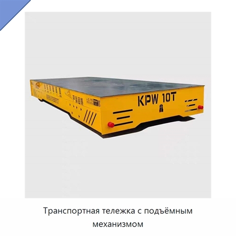 Транспортная тележка с подъёмным механизмом