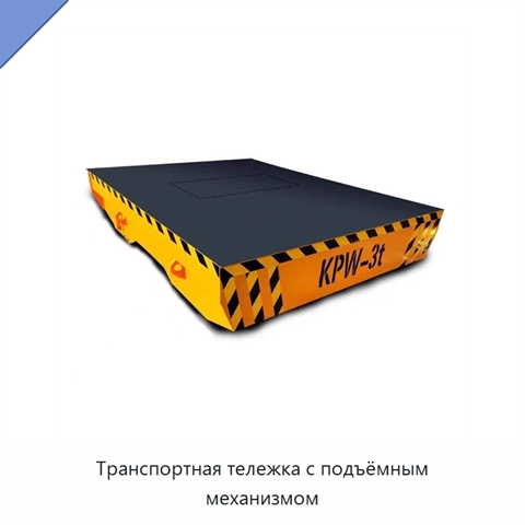 Транспортная тележка с подъёмным механизмом