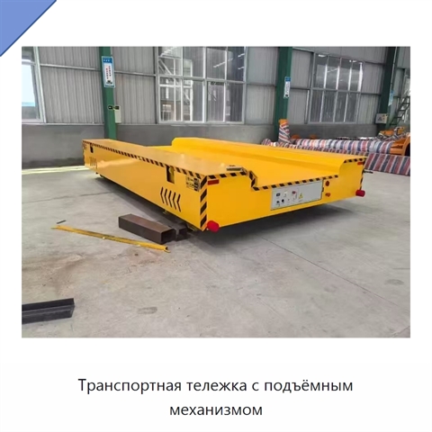 Транспортная тележка с подъёмным механизмом