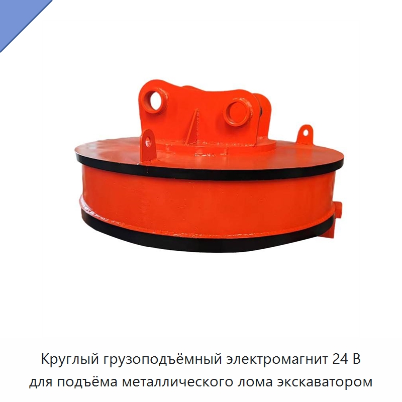 Круглый грузоподъёмный электромагнит 24 В для подъёма металлического лома экскаватором — Грузоподъемные магниты
